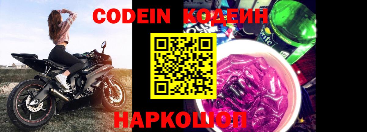 Кодеин Purple Drank Шуя